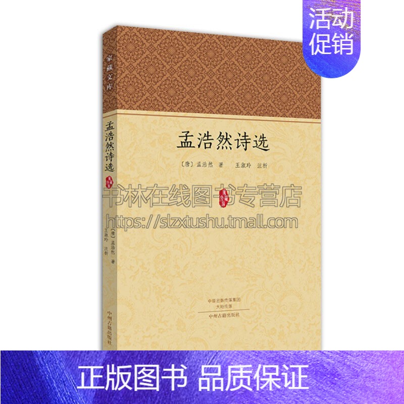 [正版]孟浩然诗选 家藏文库 中国古代文学诗歌词曲历史知识读物通俗读物经典著作中小学课外阅读学习读本全新平装中州古籍出版