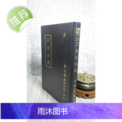 (旧)正版 五行大义 精装 萧吉撰 新文丰