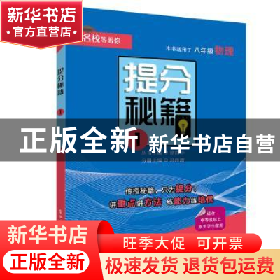 正版 提分秘籍:1:八年级物理 冯传坡 电子工业出版社 97871213699