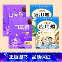 [上册+下册]口算笔算+应用题 [正版]四年级数学计算题强化训练上下册口算天天练人教版口算题卡小学4年级数学应用题思维专