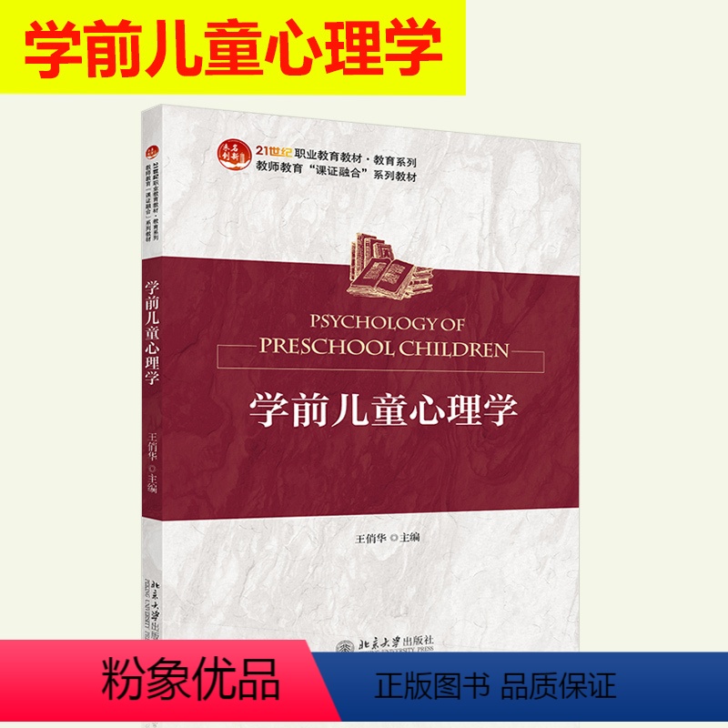 [正版] 学前儿童心理学 王俏华 主编 学前儿童心理学概述 学前儿童发展中的问题 学前儿童情绪情感的发展 北京大学出版