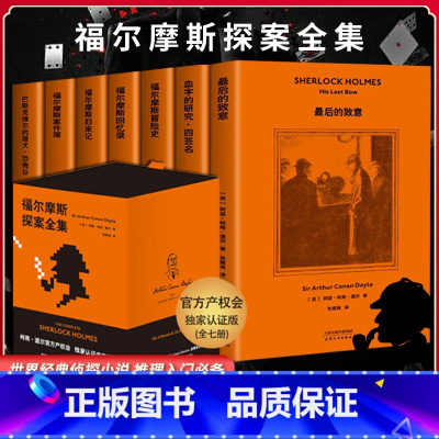 [赠贝克街探案笔记本]福尔摩斯探案全集 [正版]赠贝克街探案笔记本福尔摩斯探案全集 柯南 道尔 基金会认证中文版 共7册