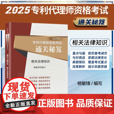 2025年专利代理师资格考试通关秘笈 相关法律知识 杨敏锋 编写 知识产权出版社 考试大纲 真题 专利代理师资格考试应试