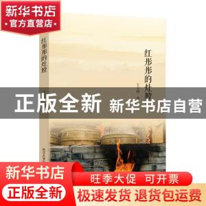 正版 红彤彤的灶膛 王玉峰著 武汉大学出版社 9787307188785 书籍