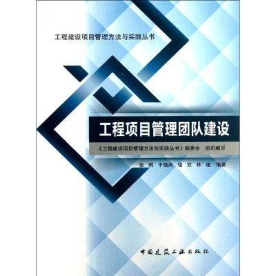 醉染图书工程项目管理团队建设9787112151240