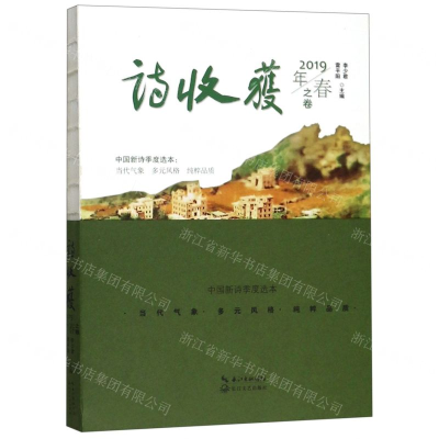 [M]诗收获(2019年春之卷)-9787535493477