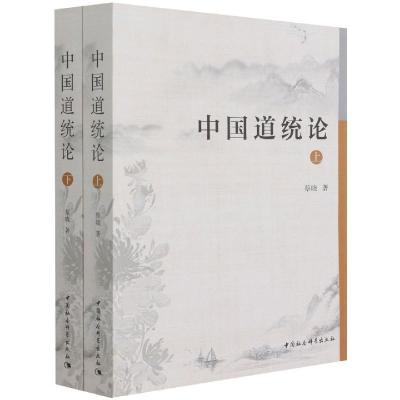 正版新书]中国道统论蔡晓9787520380713