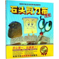 小读客 石头剪刀布传奇:给孩子的正向竞争观启蒙书