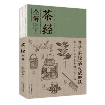 正版新书]茶经全解陆羽9787557654672