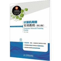 [M]计算机网络实训教程(第2版)-9787115353085