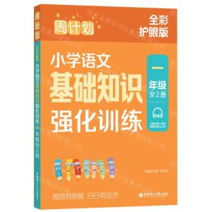 [N]小学语文基础知识强化训练(1年级上下全彩护眼版)/周计划-9787562871965