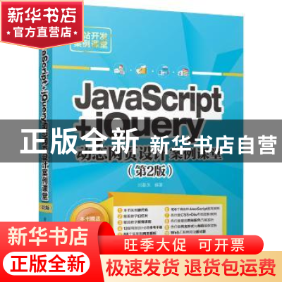 正版 JavaScript+jQuery动态网页设计案例课堂 刘春茂编著 清华大