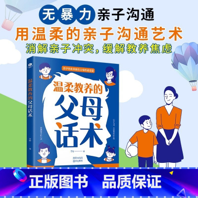 [无暴力沟通]温柔教养的父母话术 [正版]温柔教养的父母话术儿童青春期男孩女孩家庭亲子教育儿书籍无暴力沟通孩子的未来就在