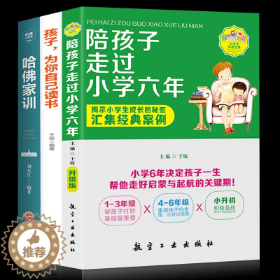 [醉染正版]正版 陪孩子走过小学六年 孩子为你自己读书哈佛家训家庭教育孩子的书好父母好妈妈胜过好老师儿童心理学育儿百科全