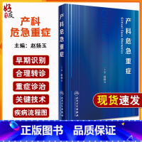 [正版]产科危急重症 赵扬玉版难产助产危重孕产妇救治 卫生妇幼健康职业技能竞赛妇产科学书籍产科医师能力提升培训妊娠风险