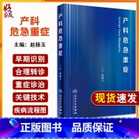 [正版]产科危急重症 赵扬玉版难产助产危重孕产妇救治 卫生妇幼健康职业技能竞赛妇产科学书籍产科医师能力提升培训妊娠风险