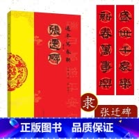 [正版]张迁碑隶书 过年写春联毛笔书法对联临摹16开隶书集字对联横批书喜庆主题书法创作楹联大全手册新年春联书法字帖书大