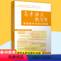 高考语文微写作 高中三年级 [正版]备战2023高考语文微写作思维提升与高分策略 宫睿哲 高考满分作文系列 高一高二高三