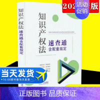 [正版]2021新书 知识产权法速查通 含配套规定(64开分类法规速查通) 法律汇编 法律法规 中国法制出版社