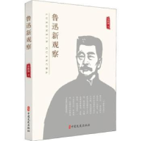 音像鲁迅新观察张映勤著