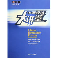 正版新书]中国经济大讲堂刘保平 姜诗明9787205060176