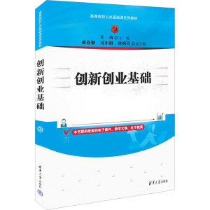 正版新书]创新创业基础王涛、虞苍璧、马小田、徐杨巧9787302621