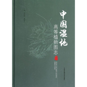 醉染图书中国湿地高等植物图志9787511111203