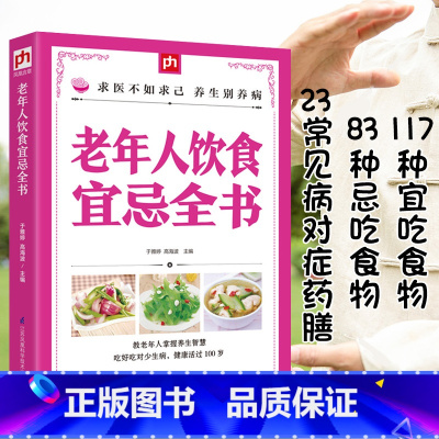 [正版]老年人饮食宜忌全书中国居民膳食指南健康饮食营养学书籍胃不好吃什么养胃低碳生活饮食糖尿病脂肪肝菜谱药膳书籍血糖控制