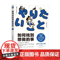 如何找到想做的事 八木仁平 著 励志与成功