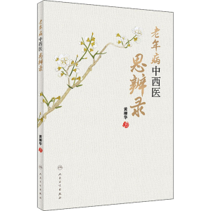 醉染图书老年病中西医思辨录9787117330312