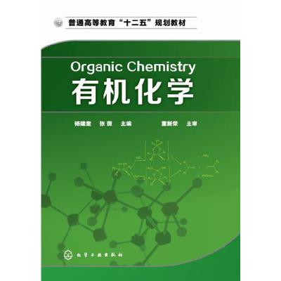 醉染图书有机化学(杨建奎)9787122228659