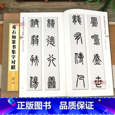 [正版]邓石如篆书集字对联集字系列附简体旁注郑晓华篆书毛笔字帖书法成人学生临摹临帖练创作古帖选字本籍上海辞书出版社