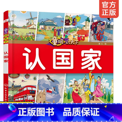 [正版]童眼识天下 认国家 3-6-10岁儿童启蒙早教绘本小学生一二三年级课外阅读读物书籍 世界国家名称大全特点