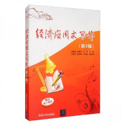 正版新书]经济应用文写作(第3版)武媛媛、李建平、王莹、宋丽