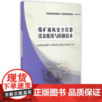 煤矿通风安全仪器仪表使用与检修技术