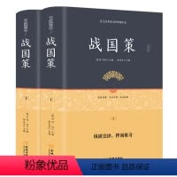 [正版]精装全2册战国策原著全版 白话文无删减刘向著 原文+注释+译文足本无障碍阅读青少年版 中国通史历史书籍全套中华
