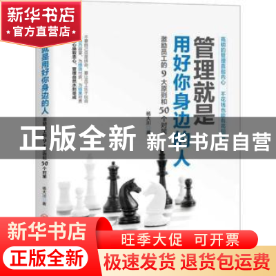 正版 管理就是用好你身边的人:激励员工的9大原则和50个对策 杨大