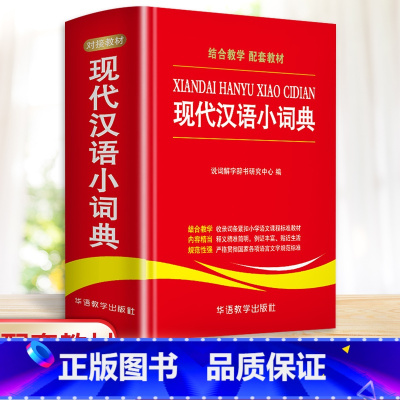 [正版]现代汉语小词典中小学生字典成语词典大全多功能近义词反义词组词造句常用字词成语工具书