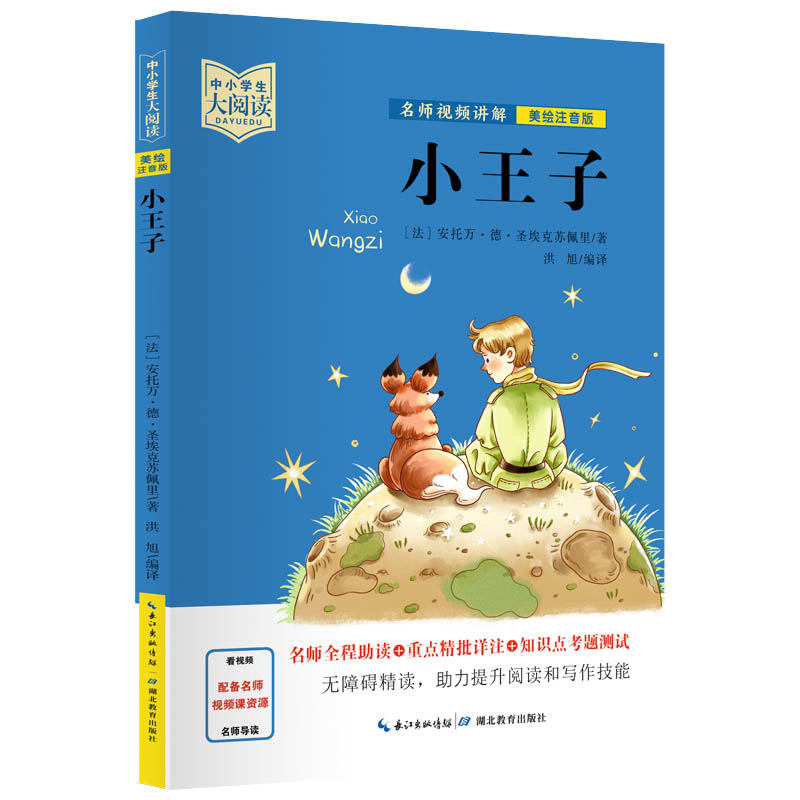 音像中小学生大阅读小王子美绘注音版(法)安托万·德·圣埃克苏佩里