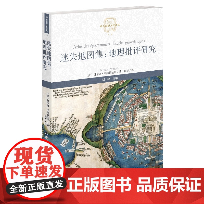 迷失地图集:地理批评研究(西方思想文化译丛)