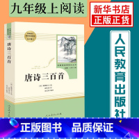 [正版]唐诗三百首 人民教育出版社 九年级上册语文课外阅读 名著阅读课程化丛书 温儒敏主编 中学教辅初中课内外阅读