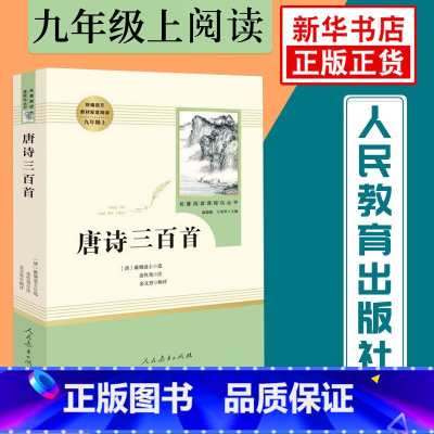 [正版]唐诗三百首 人民教育出版社 九年级上册语文课外阅读 名著阅读课程化丛书 温儒敏主编 中学教辅初中课内外阅读