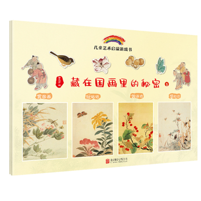 藏在国画里的秘密(全2册)