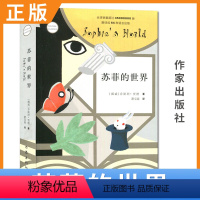 [正版]苏菲的世界 作家出版社 初中阅读书目课外书 初中生外国名著经典阅读 乔斯坦贾德文学巨著风靡世界的哲学启蒙入门外