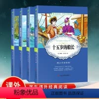 [正版]十五岁的船长+80天环游地球+鲁滨逊漂流记+地心游记中小学课外阅读书青少年彩绘版小学初中课外名著课外故事书文学