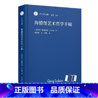 海德堡艺术哲学手稿 [正版]海德堡艺术哲学手稿(卢卡奇文集)