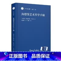 海德堡艺术哲学手稿 [正版]海德堡艺术哲学手稿(卢卡奇文集)
