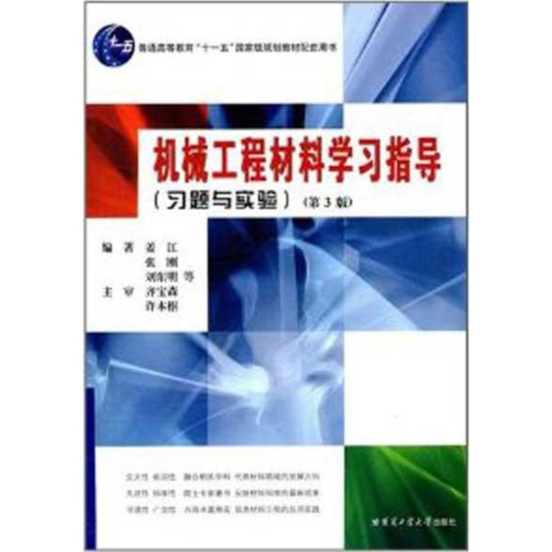 [M]机械工程材料学习方法指导-9787560319339