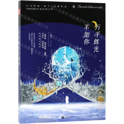 [M]万千辉光不如你-9787559435163