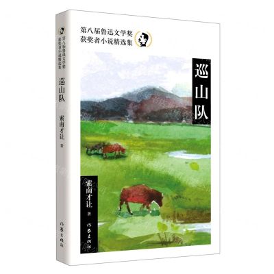 [N]巡山队(第八届鲁迅文学奖获奖者小说精选集)-9787521220292